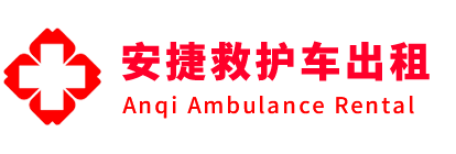 清水县安捷救护车出租转运